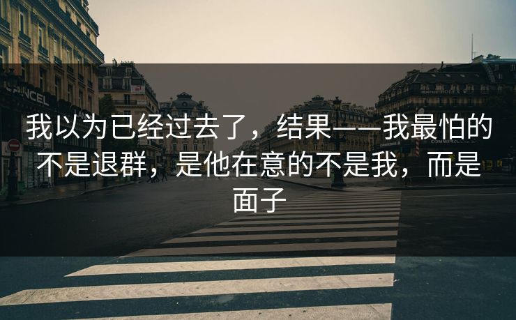 我以为已经过去了，结果——我最怕的不是退群，是他在意的不是我，而是面子
